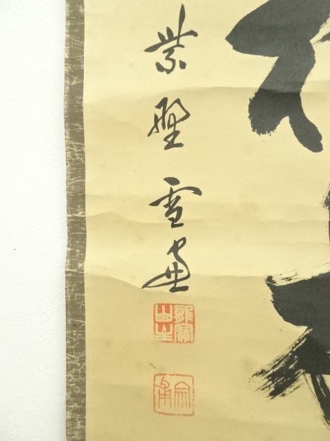 道具 ] - 道具 大徳寺 小田雪窓（宗甫）筆 「三冬枯木花」一行書 肉筆